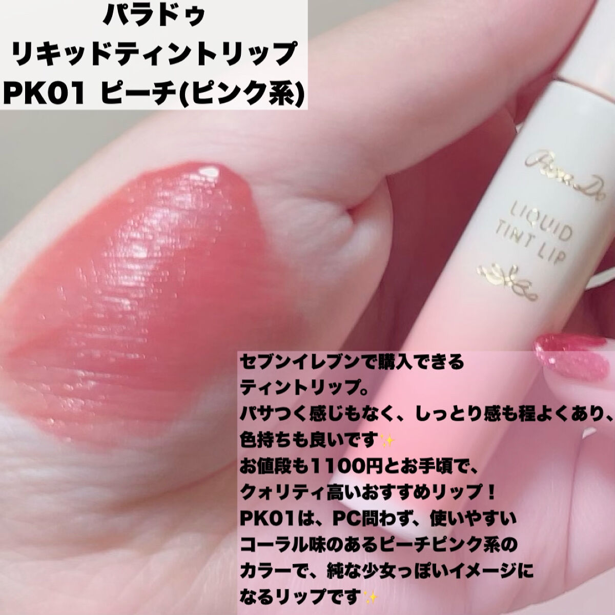 リキッドティントリップ PK01 ピーチ(ピンク系)/パラドゥ/リップティントを使ったクチコミ（3枚目）