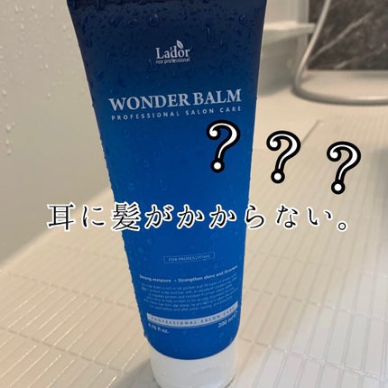 WONDER BALM/La'dor/洗い流すヘアトリートメントを使ったクチコミ(1枚目)