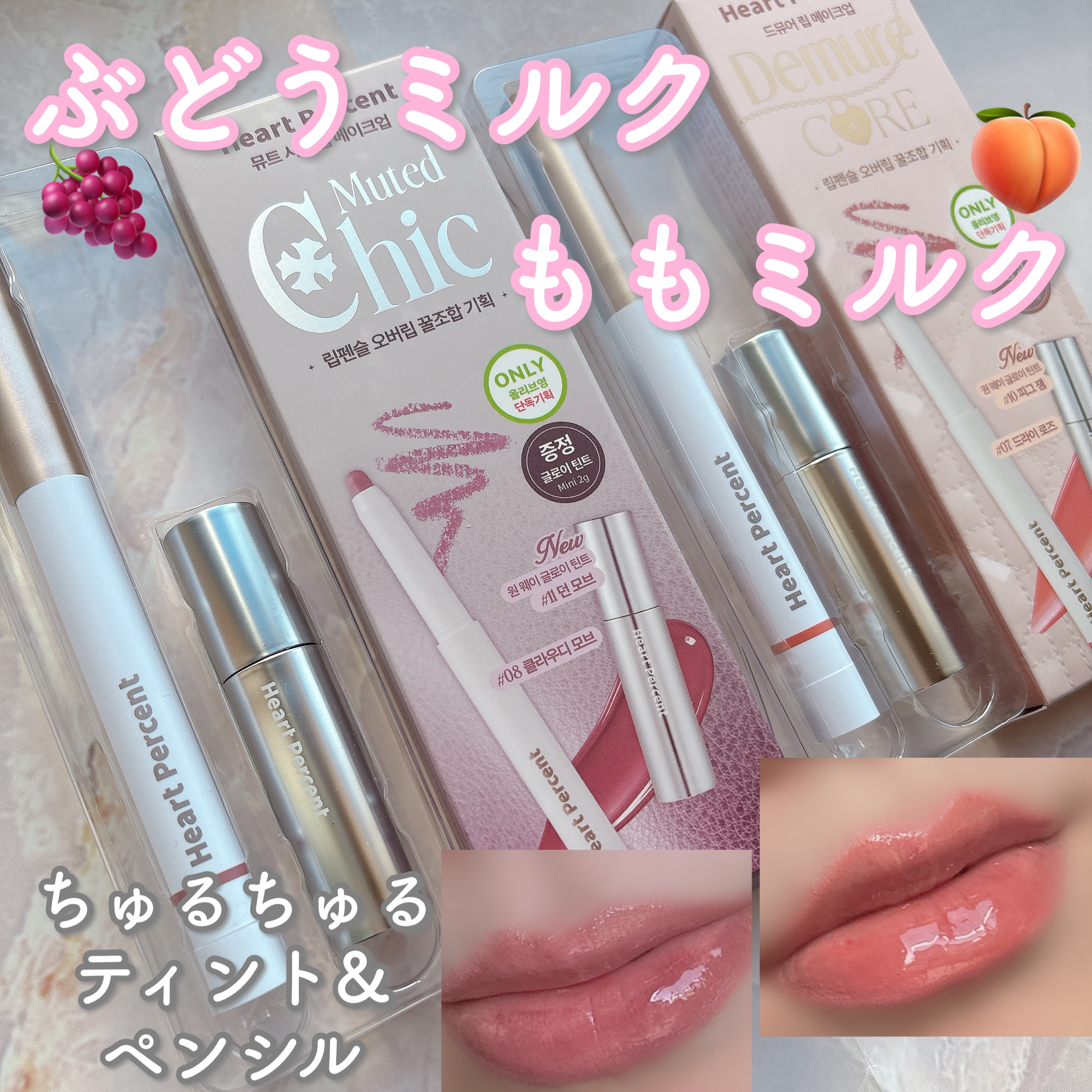 リップペンシル＋グロイティントミニ企画セット/Heart Percent/リップティントを使ったクチコミ（1枚目）