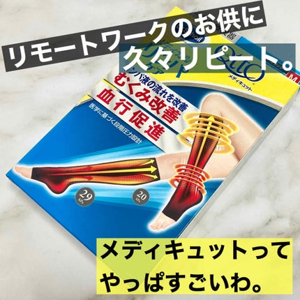おうちでメディキュット(ひざ下)/メディキュット/着圧ソックス・レギンスを使ったクチコミ(2枚目)