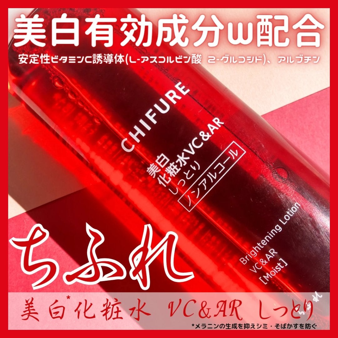 美白化粧水 VC&AR しっとりタイプ/ちふれ/化粧水を使ったクチコミ(1枚目)