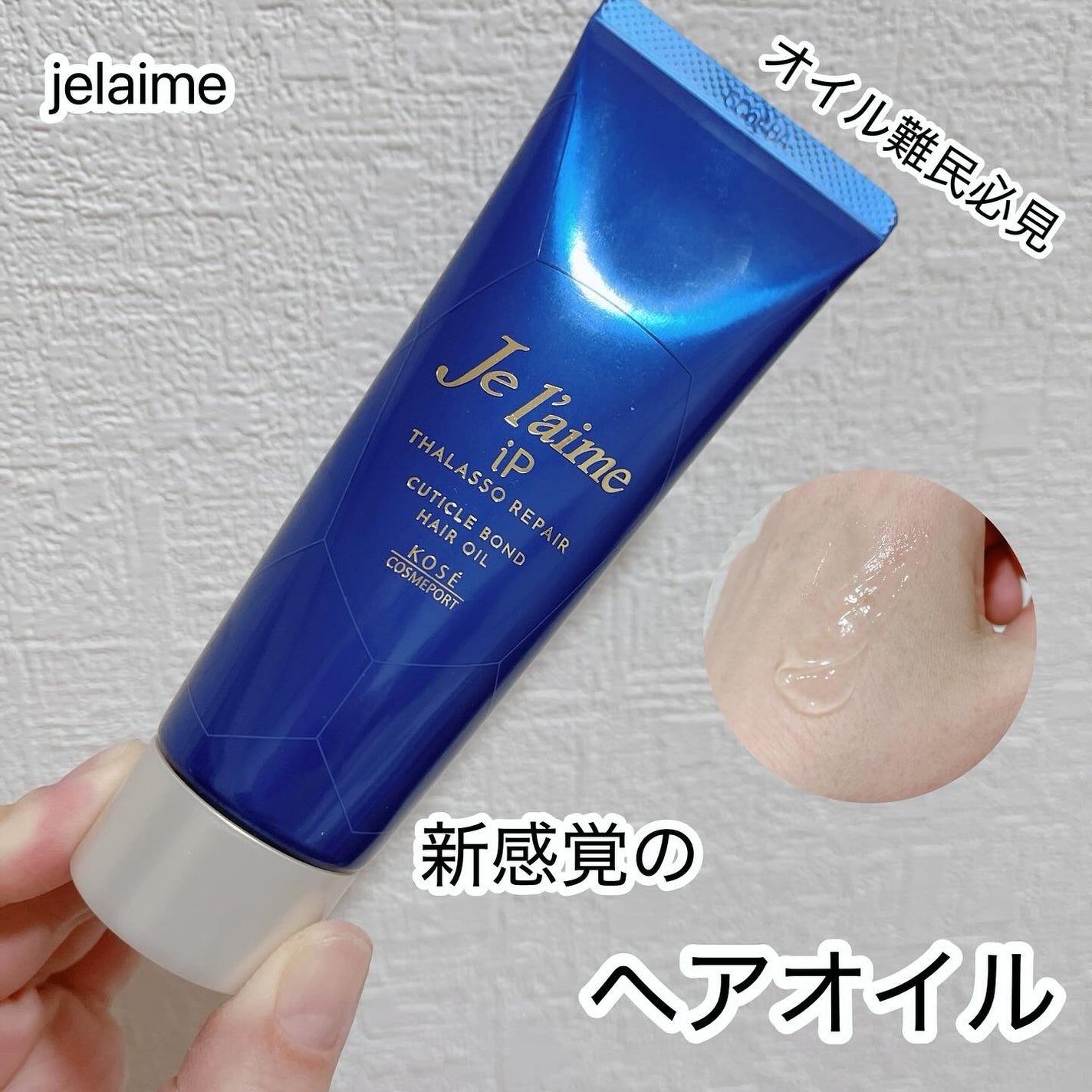 ジュレーム iP タラソリペア キューティクルボンド ヘアオイル/Je l'aime/ヘアオイルを使ったクチコミ(1枚目)