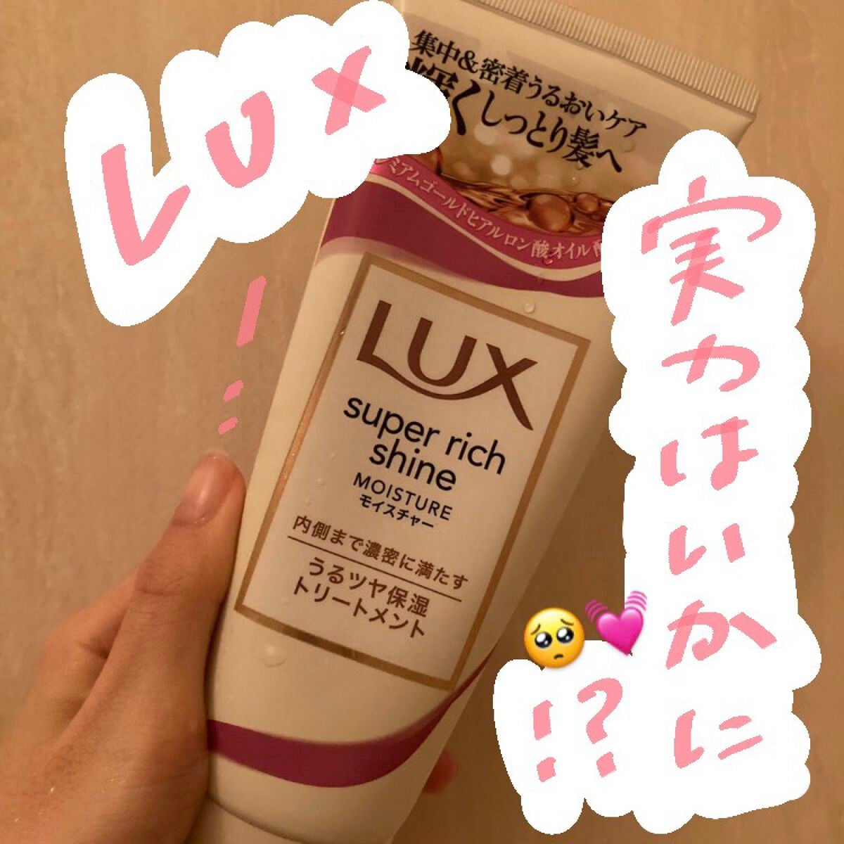 スーパーリッチシャイン モイスチャー リッチ保湿トリートメント/LUX/洗い流すヘアトリートメントを使ったクチコミ(1枚目)