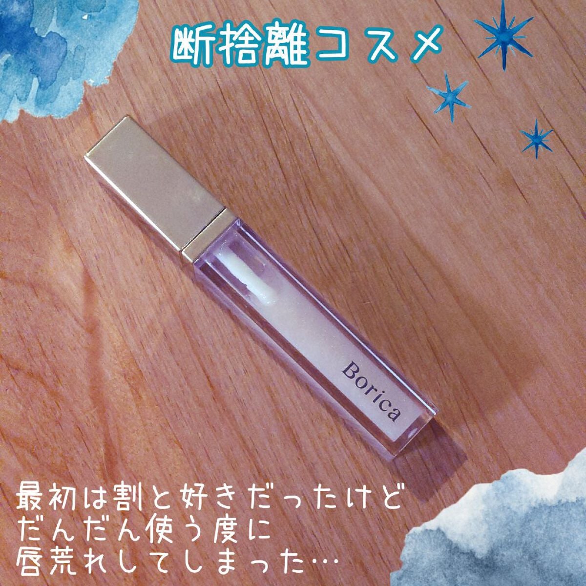 リッププランパー UVプラス/Borica/リッププランパーを使ったクチコミ(1枚目)