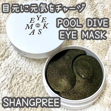 Shangpree POOL DIVE EYE MASK （プールダイブ目元マスク）のクチコミ「Shangpree　POOL DIVE EYE MASK
@shangpree.officia.....」（1枚目）