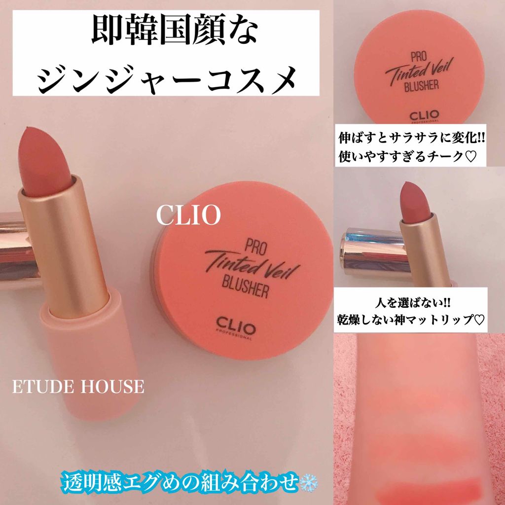 TINTED VEIL BLUSHER/CLIO/ジェル・クリームチークを使ったクチコミ（1枚目）