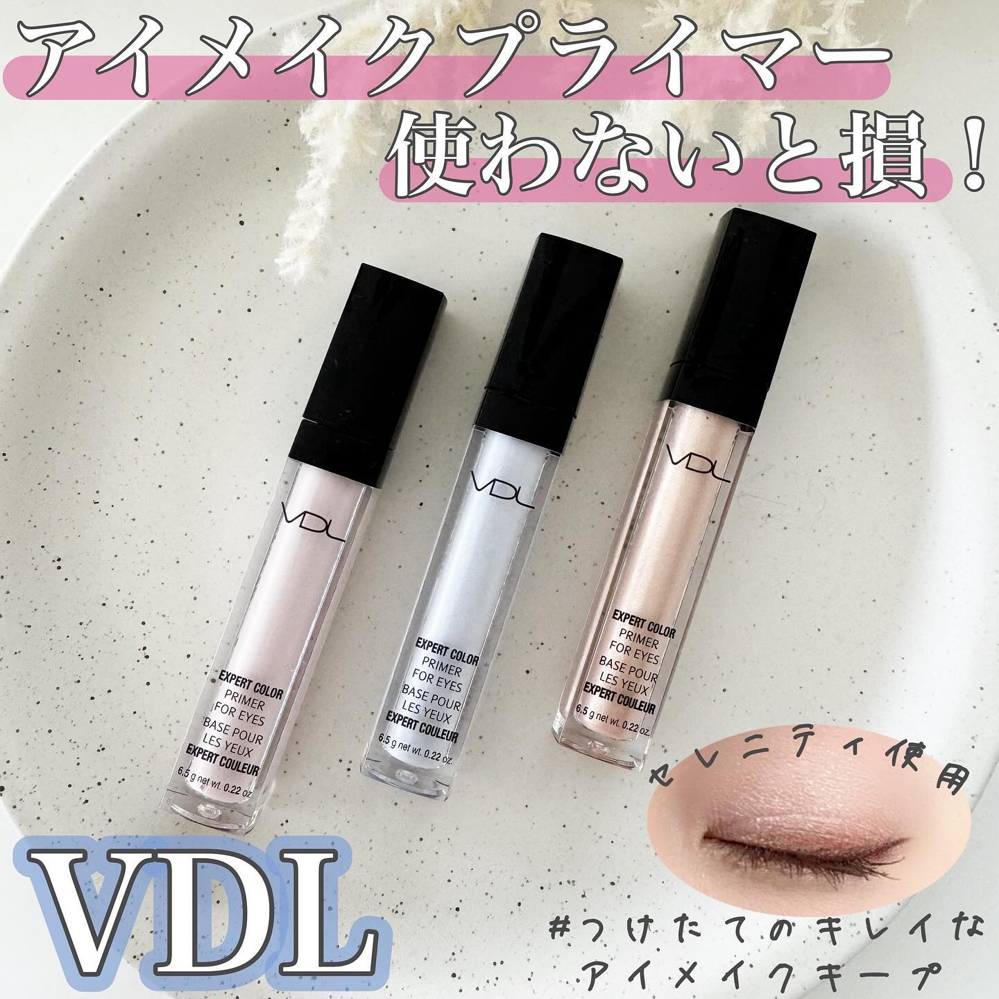 エクスパート カラー プライマー フォー アイズ/VDL/化粧下地を使ったクチコミ（1枚目）