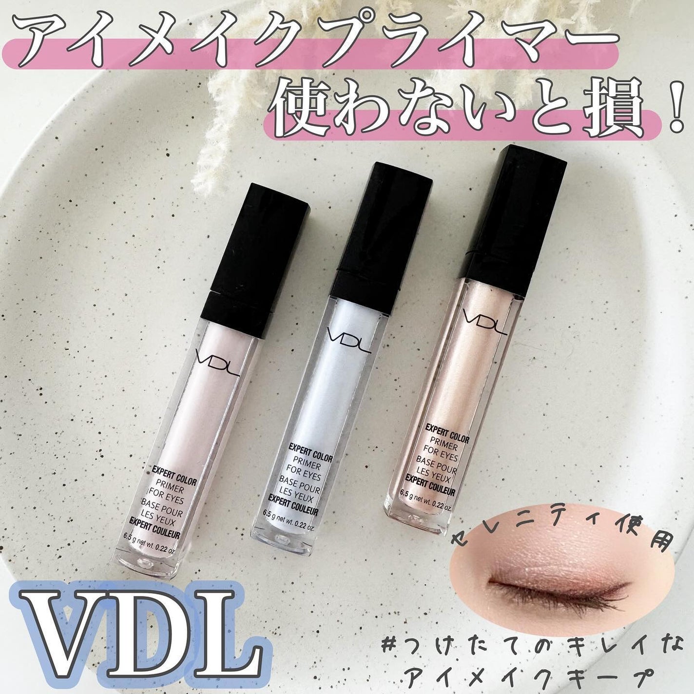 エクスパート カラー プライマー フォー アイズ/VDL/化粧下地を使ったクチコミ(1枚目)