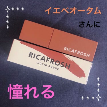 ジューシーリブティント/RICAFROSH/口紅を使ったクチコミ（1枚目）