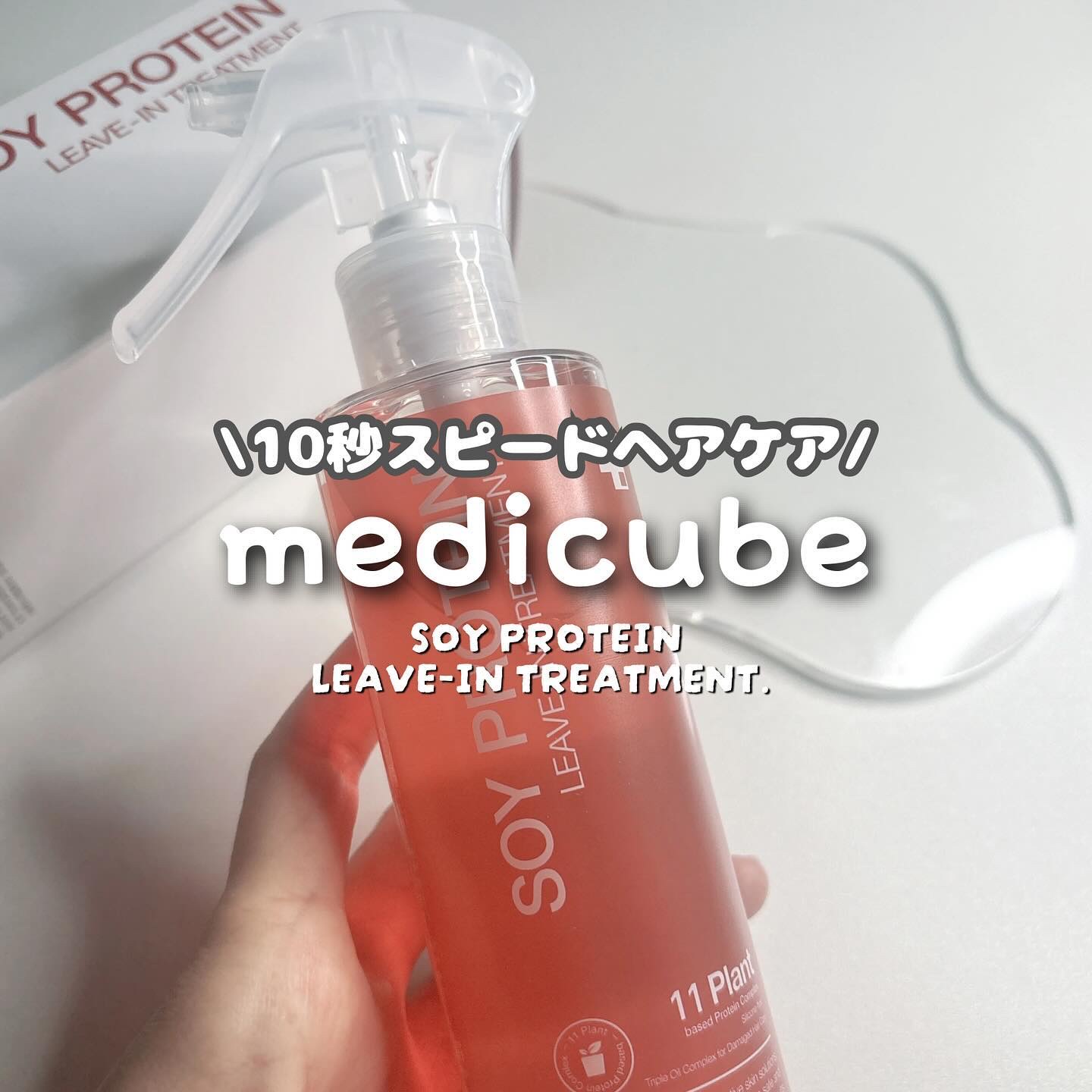 ノーウォッシュトリートメント/MEDICUBE/アウトバストリートメントを使ったクチコミ（1枚目）