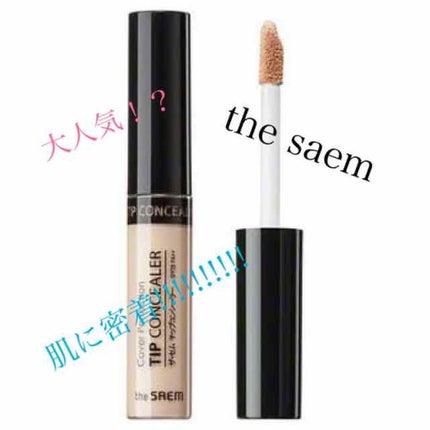 カバーパーフェクション チップコンシーラー/the SAEM/リキッドコンシーラーを使ったクチコミ(1枚目)