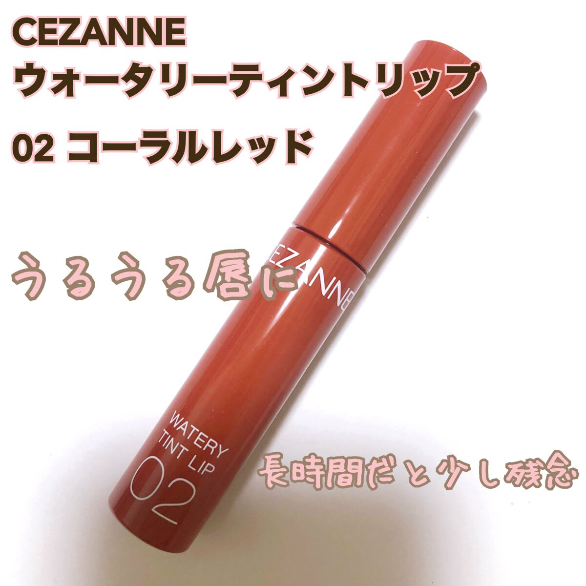 ウォータリーティントリップ/CEZANNE/リップティントを使ったクチコミ(1枚目)