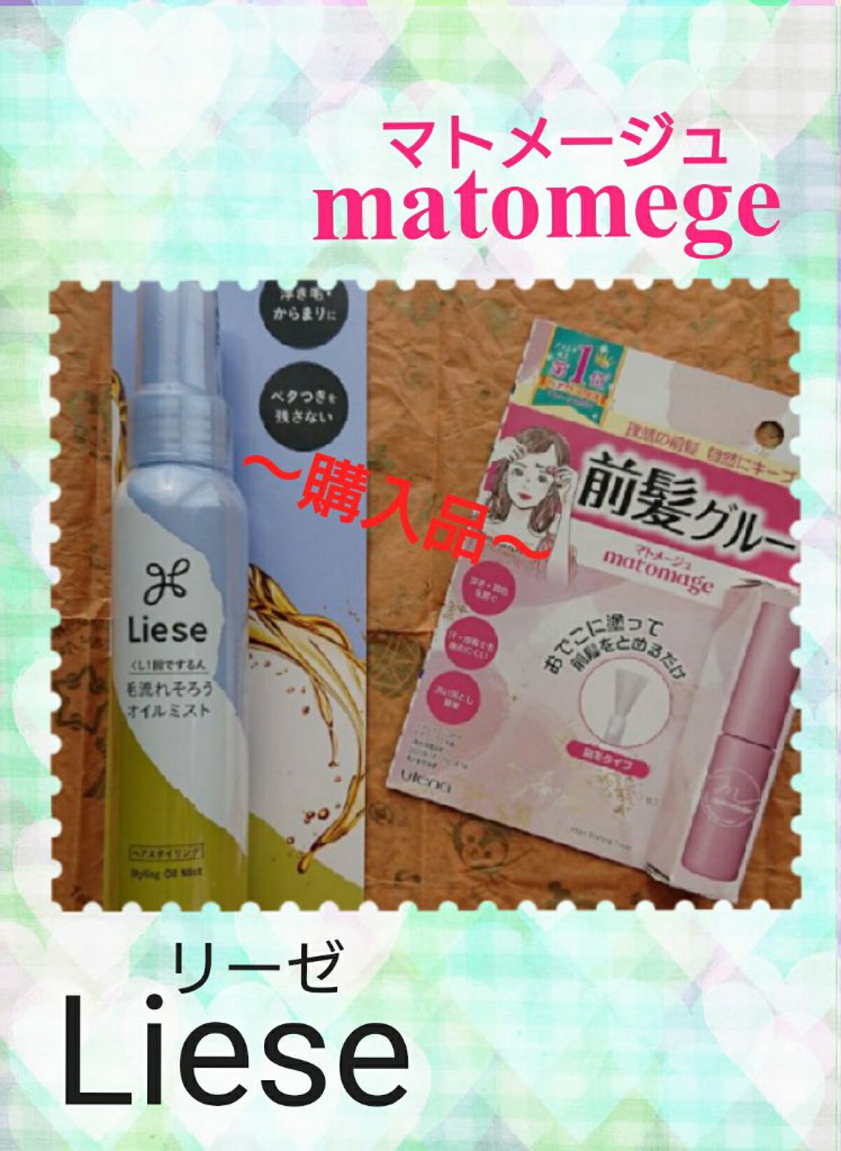 [#ファイル71]~商品紹介63
#Liese(#リーゼ)･#matomage(#マトメージュ)購入品~
今回､紹介するのは､こちら( ੭ '꒳​' )੭♡
✼••┈┈┈┈┈┈┈┈┈┈┈┈┈┈┈┈┈┈┈┈┈┈••✼
〖メーカー名〗
＊#Li
