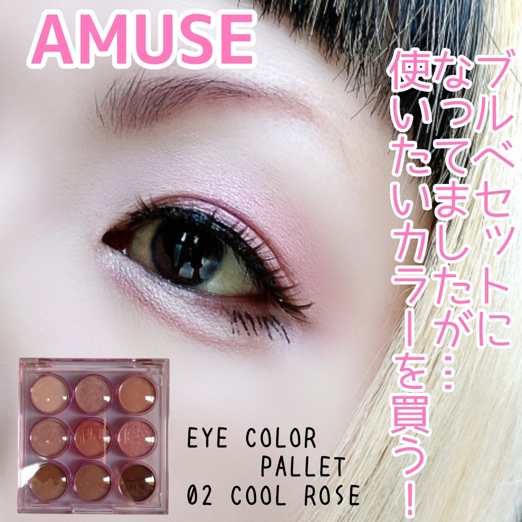 アイカラーパレット 02 クールローズ/AMUSE/アイシャドウパレットを使ったクチコミ（1枚目）