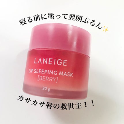 リップスリーピングマスク/LANEIGE/リップバームを使ったクチコミ(2枚目)