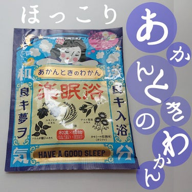 あかんときのわかん/バイソン/入浴剤を使ったクチコミ（1枚目）