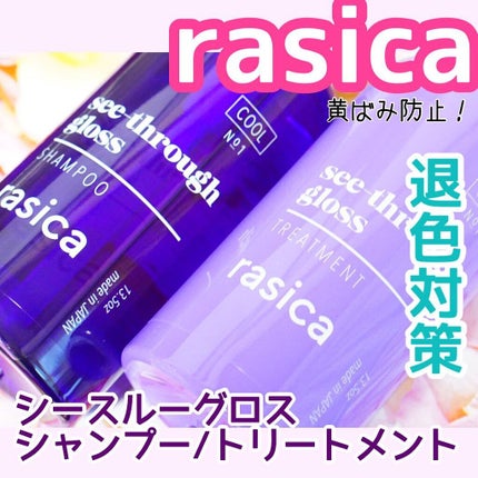 シースルーグロスシャンプー/トリートメント/rasica/市販シャンプーを使ったクチコミ(1枚目)
