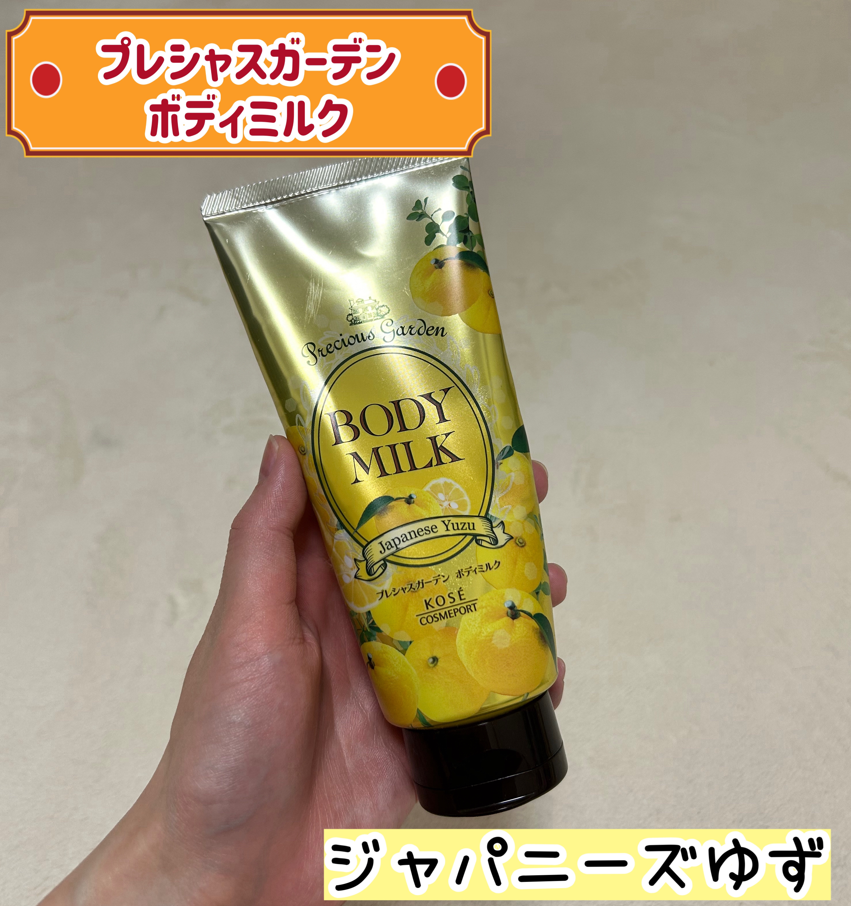ボディミルク (ジャパニーズゆず)/プレシャスガーデン/ボディミルクを使ったクチコミ（1枚目）