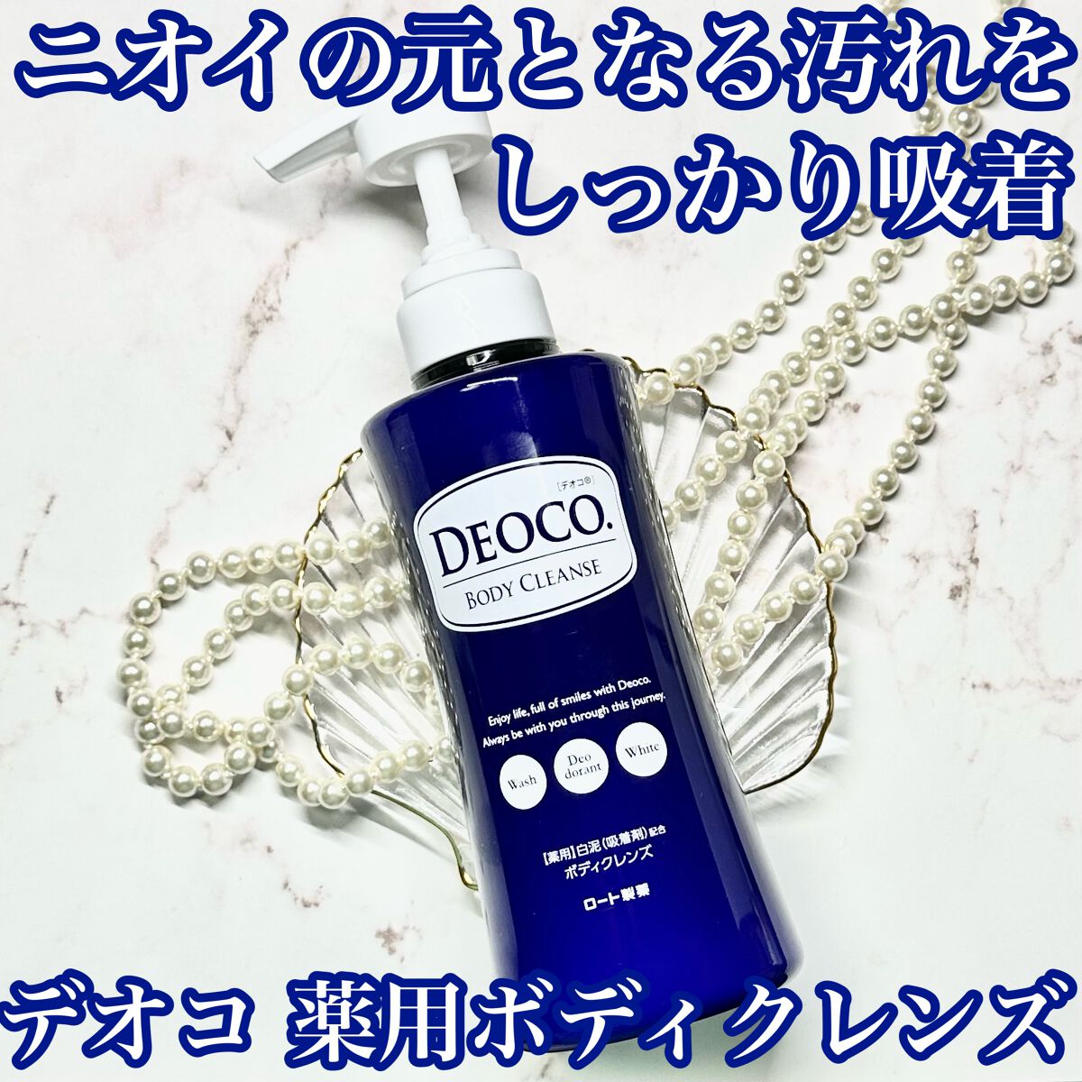 デオコ 薬用ボディクレンズ/DEOCO(デオコ)/ボディソープを使ったクチコミ（1枚目）