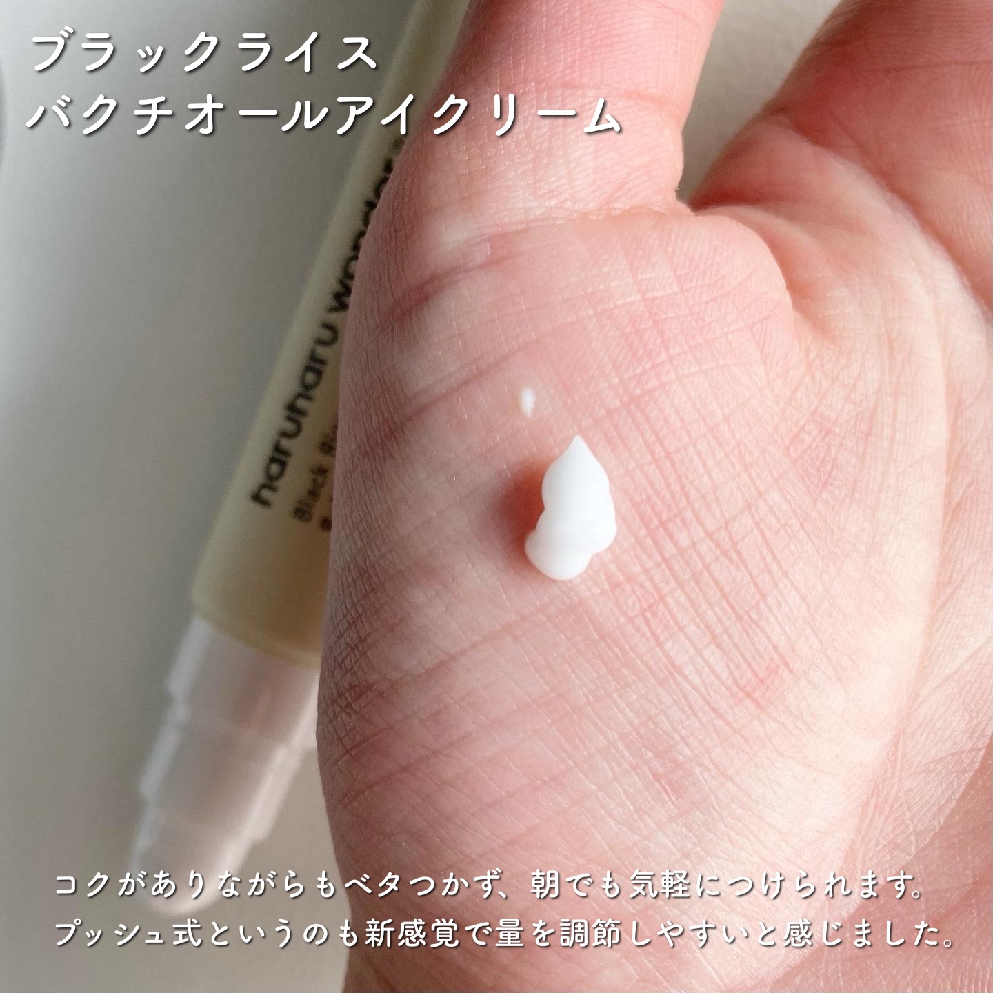 ブラックライスバクチオールアイクリーム/haruharu wonder/アイケア・アイクリームを使ったクチコミ（3枚目）