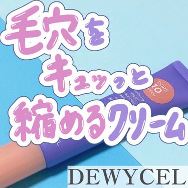 ポアーテンクリーム/DEWYCEL/化粧下地を使ったクチコミ（1枚目）