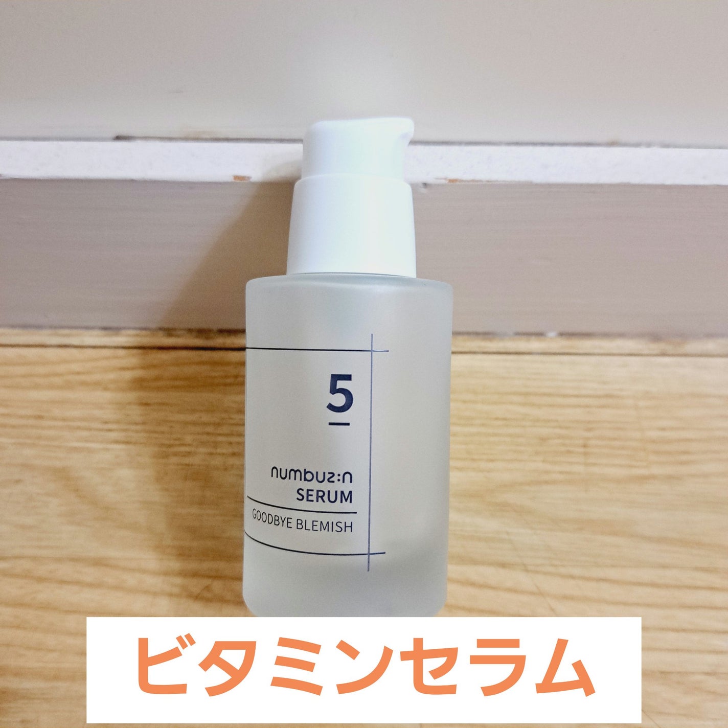 5番 朝晩ビタミン75%セラム/numbuzin/美容液を使ったクチコミ(1枚目)