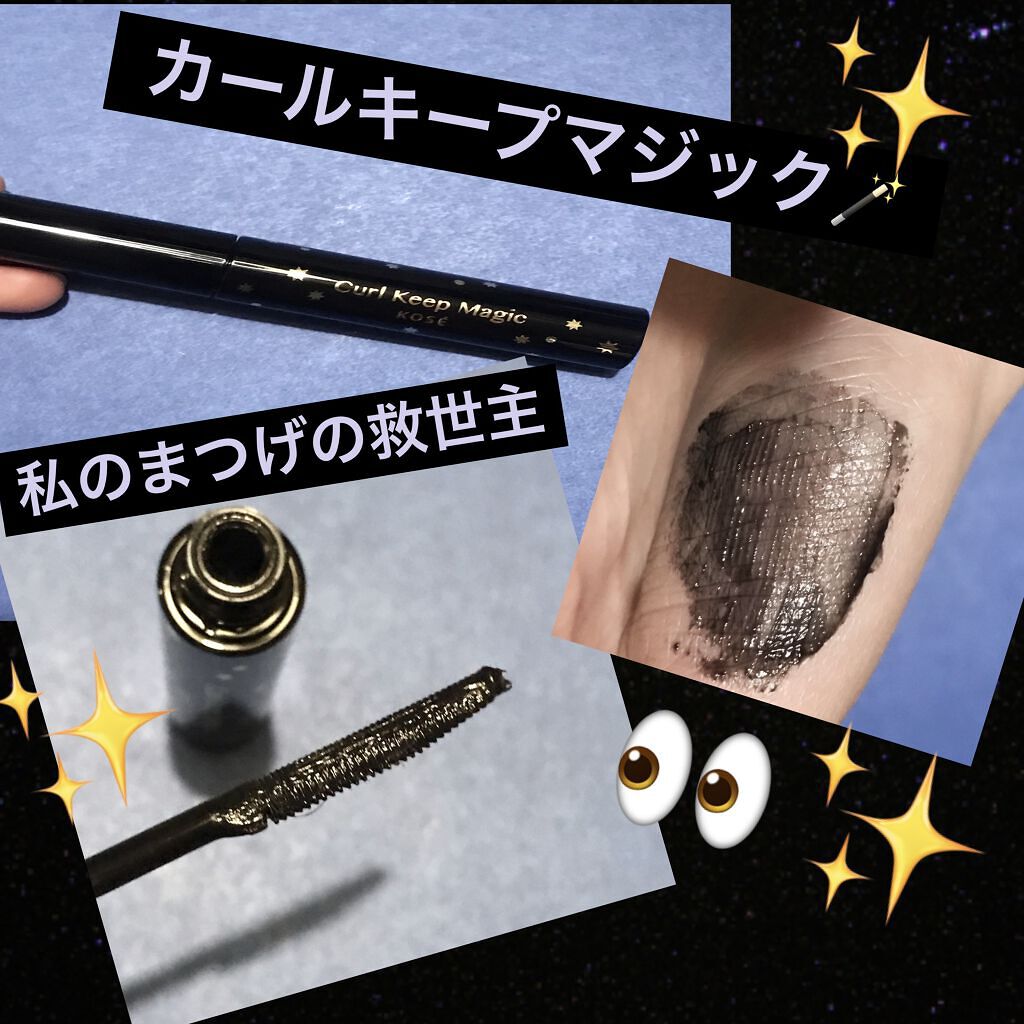 カールキープマジック/コーセーコスメニエンス/マスカラを使ったクチコミ（1枚目）