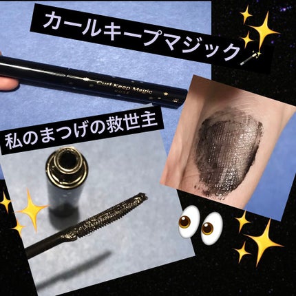 カールキープマジック/コーセーコスメニエンス/マスカラを使ったクチコミ(1枚目)