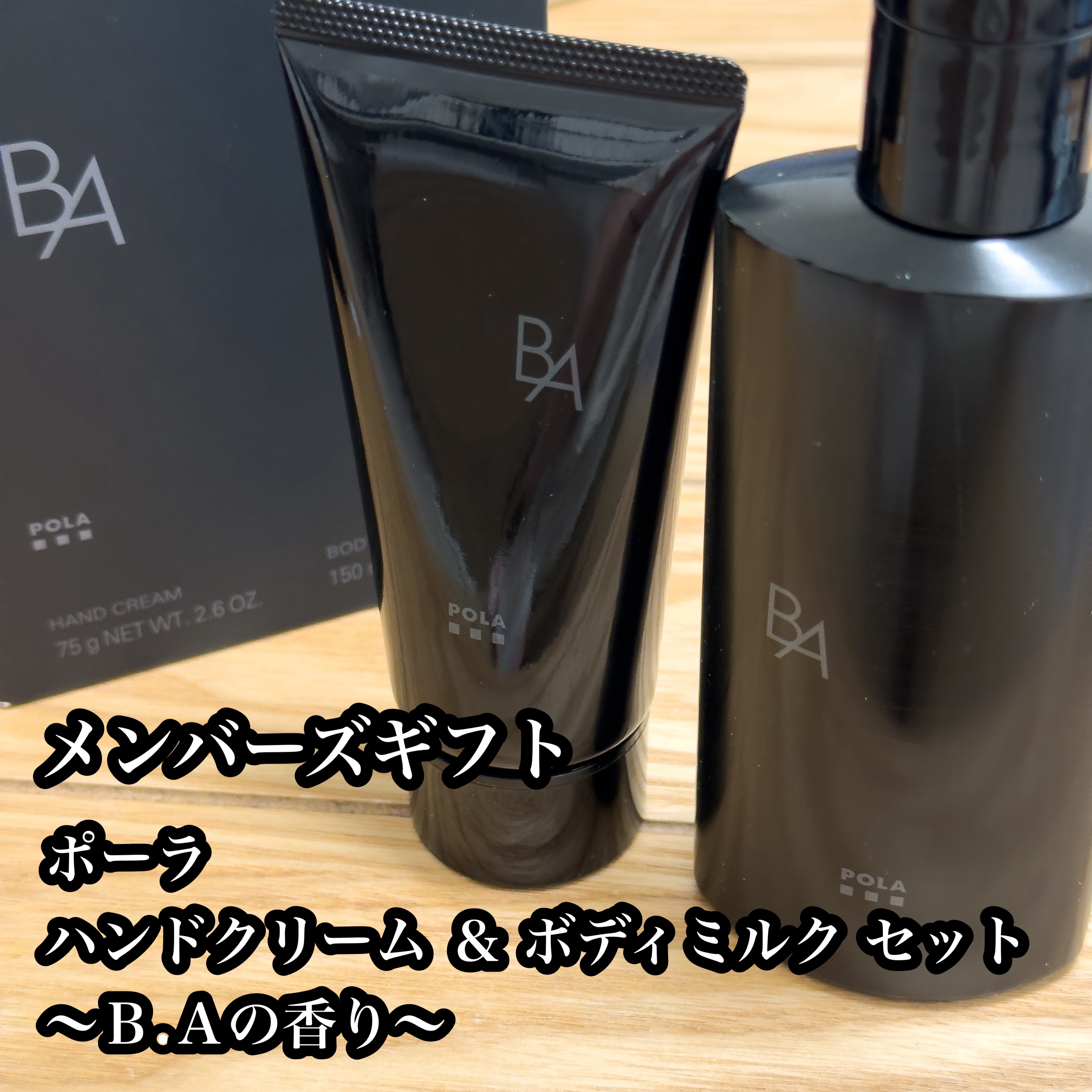 メンバーズギフト　
ポーラ 
ハンドクリーム ＆ ボディミルク セット
～Ｂ.Ａの香り～

POLAで一定以上購入したら
メンバーズギフトが貰える🥳
今年はハンドクリームとボディミルク😆

B.Aの匂い好きだなぁ☺️

#ノベルティ#P