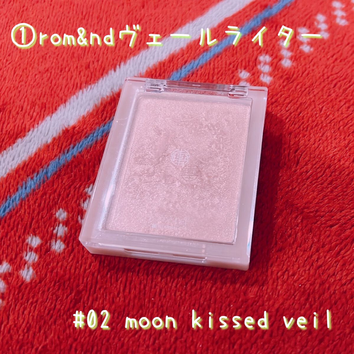 ヴェールライター/rom&nd/パウダーハイライトを使ったクチコミ（2枚目）