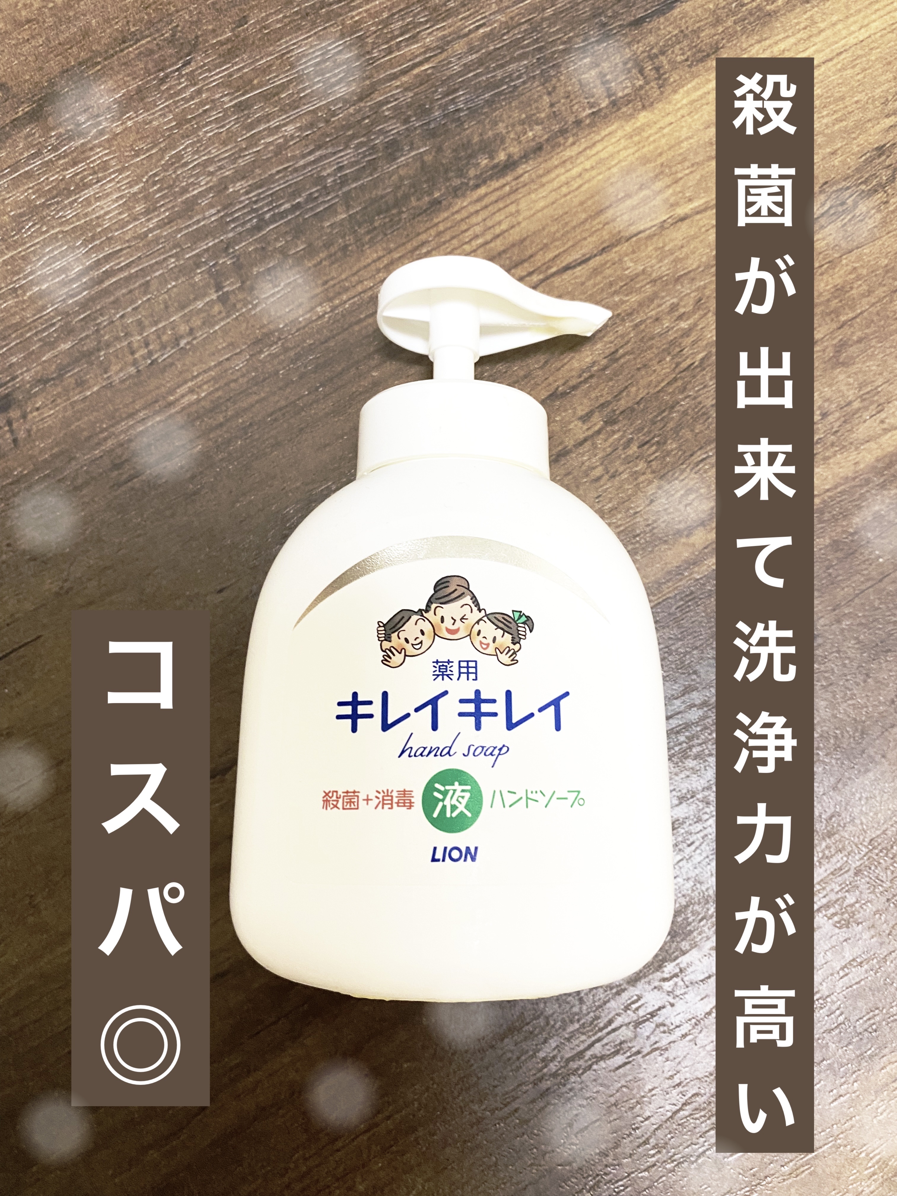 薬用液体ハンドソープ/キレイキレイ/ハンドソープを使ったクチコミ（1枚目）