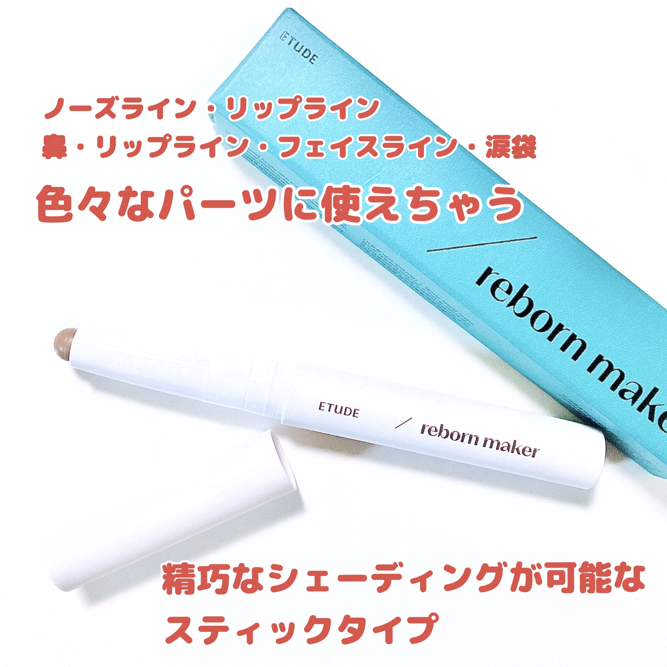 コントゥアスティック/ETUDE/シェーディングを使ったクチコミ（2枚目）