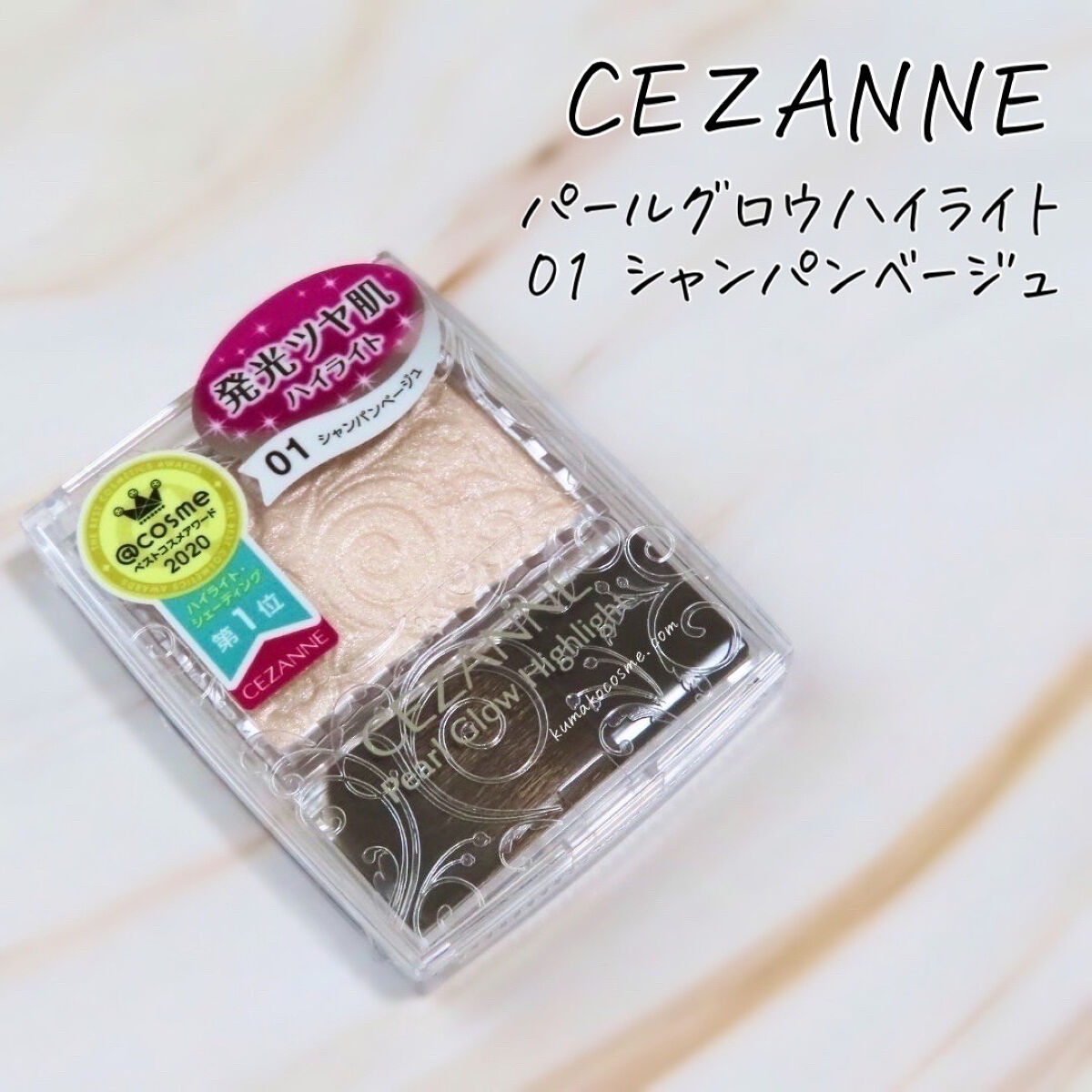 パールグロウハイライト/CEZANNE/パウダーハイライトを使ったクチコミ（1枚目）