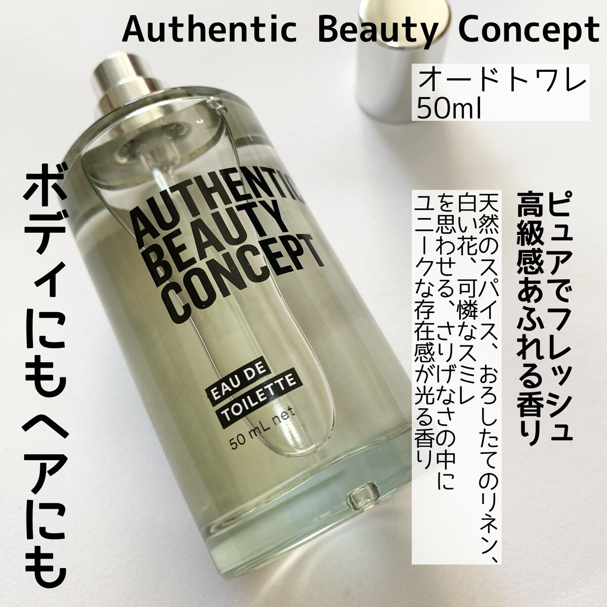 オードトワレ/AUTHENTIC BEAUTY CONCEPT/香水(レディース)を使ったクチコミ(2枚目)