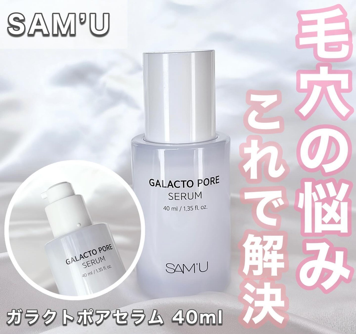 サミュ ガラクトポア セラム/SAM'U/美容液を使ったクチコミ(1枚目)