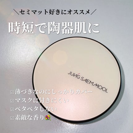 ジョンセンムル スキンヌーダーロングウェアクッション/JUNG SAEM MOOL/クッションファンデーションを使ったクチコミ(1枚目)