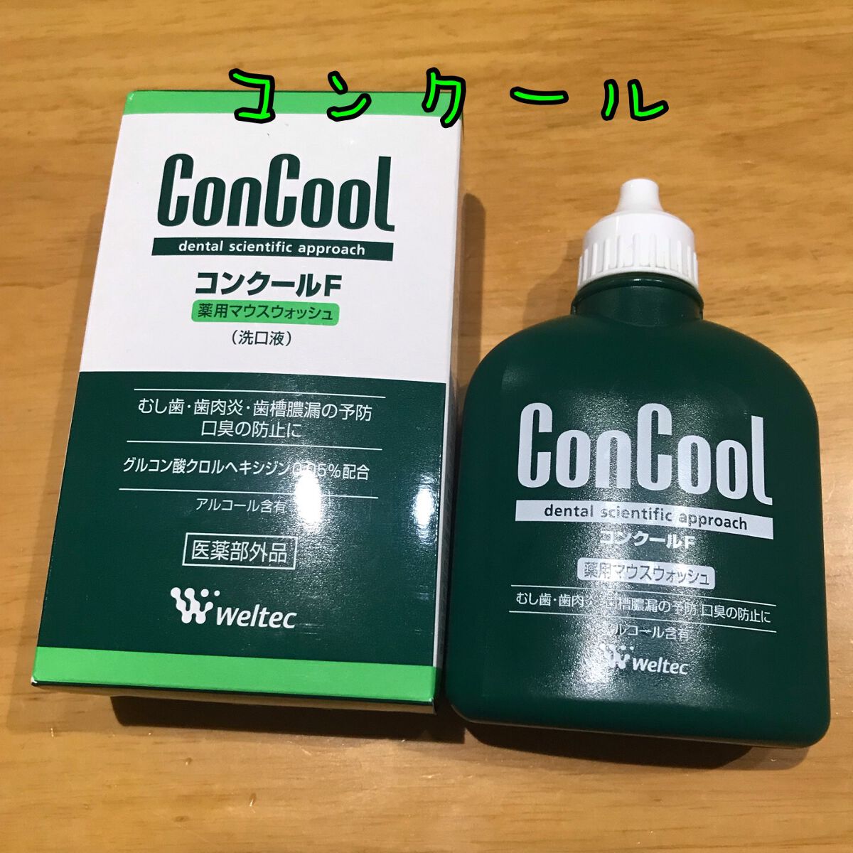 コンクールF/ウエルテック/マウスウォッシュ・スプレーを使ったクチコミ(1枚目)