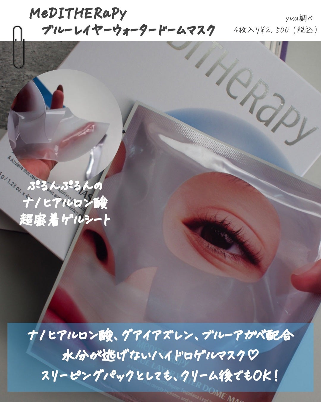 ブルーレイヤーウォータードームマスク/MEDITHERAPY/シートマスク・パックを使ったクチコミ(2枚目)