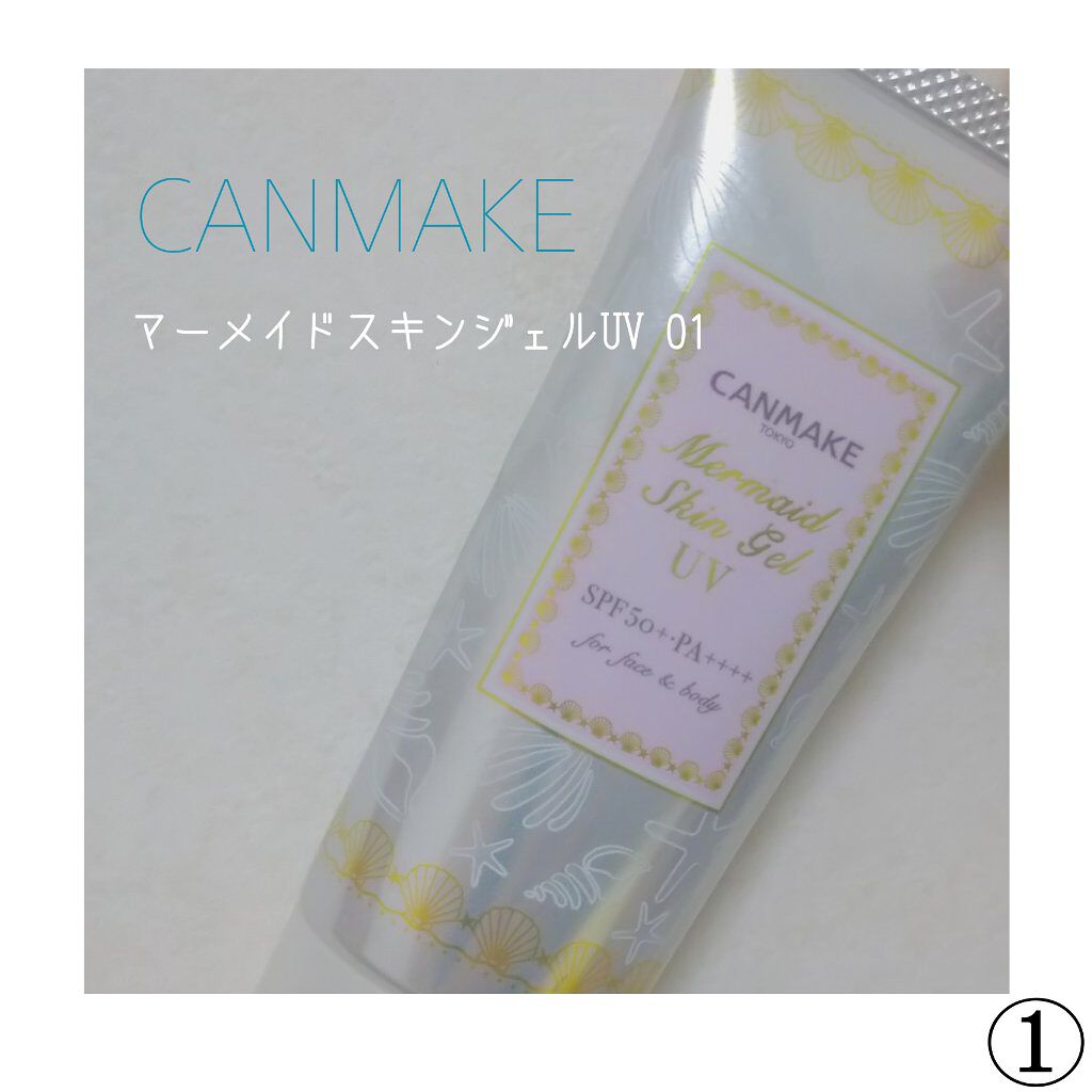 マーメイドスキンジェルUV/キャンメイク/日焼け止めジェルを使ったクチコミ（1枚目）