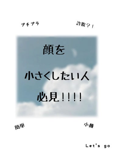 皆さんこんにちは☆
投稿頻度落ちてきてますね、、、
まあ、そこはおいといて、、
今回は顔を小さくする方法を伝えたいと思いますー！
ではどーぞ☪︎ *.

✄－－－－－－ｷﾘﾄﾘ－－－－－－✄

顔だけメ