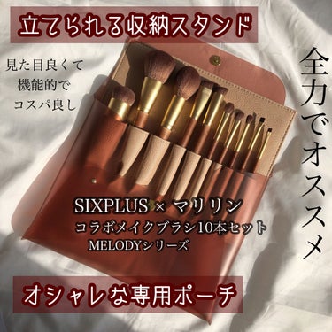 SIXPLUS×マリリン コラボメイクブラシ10本セット Melodyシリーズ/SIXPLUS/メイクブラシを使ったクチコミ（1枚目）