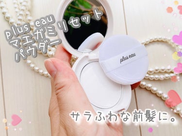 plus eau マエガミリセットパウダーのクチコミ「マエガミリセットパウダー✨

サロン品質にこだわったヘアケアブランド、pluseau（プリュス.....」（1枚目）