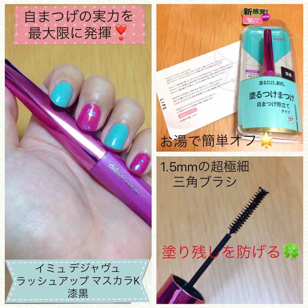 「塗るつけまつげ」自まつげ際立てタイプ/デジャヴュ/マスカラを使ったクチコミ（1枚目）