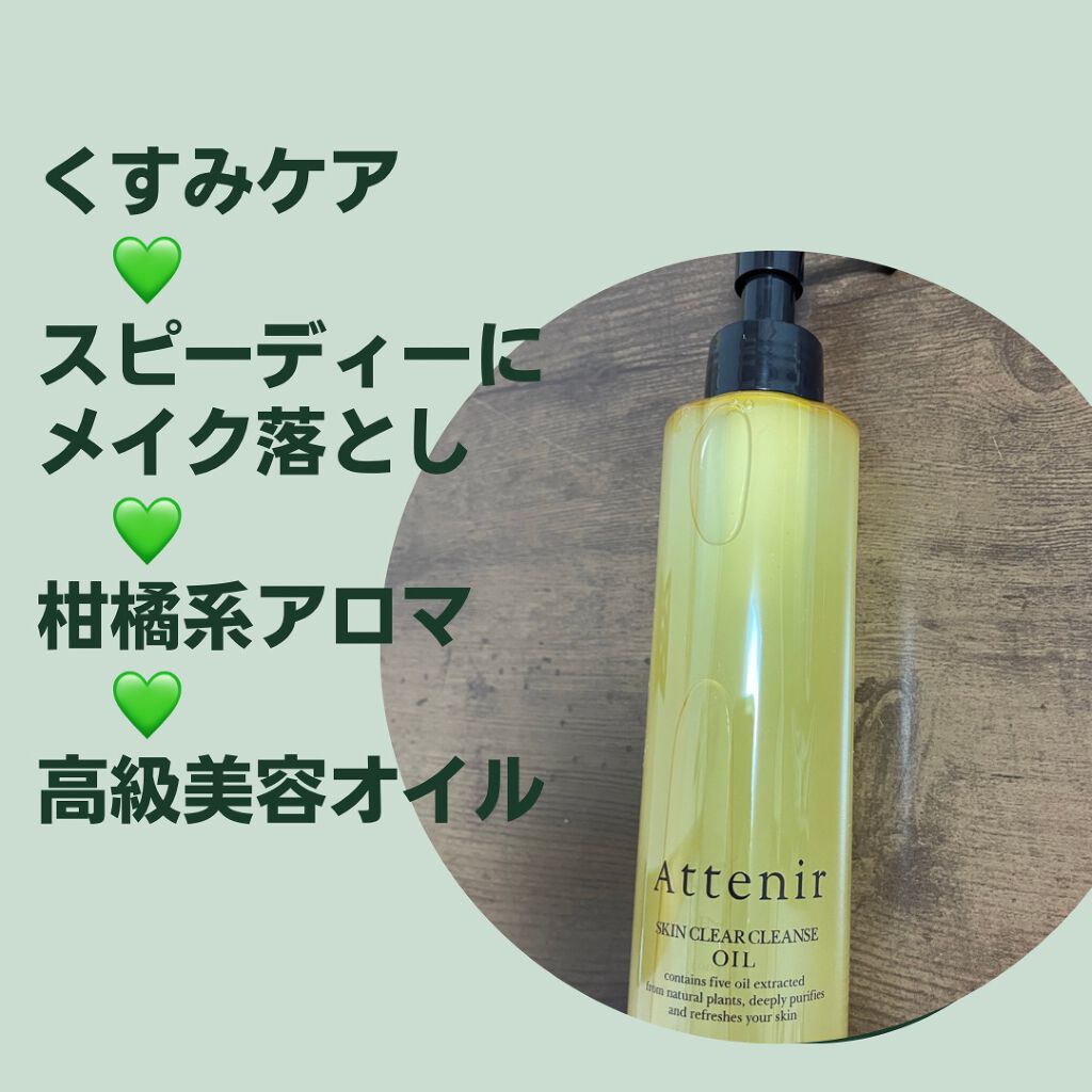 スキンクリア クレンズ オイル アロマタイプ/アテニア/オイルクレンジングを使ったクチコミ(1枚目)