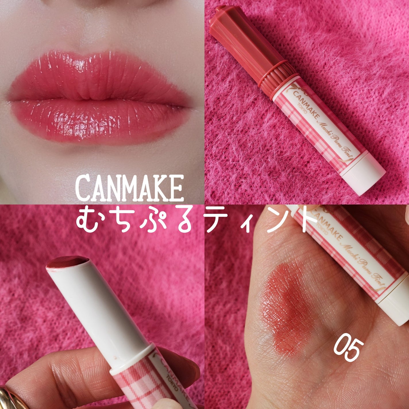 むちぷるティント/キャンメイク/リップティントを使ったクチコミ(1枚目)