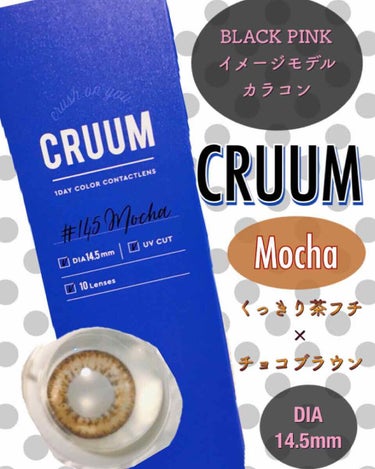 CRUUM 1day Mocha/CRUUM/ワンデー（１DAY）カラコンを使ったクチコミ（1枚目）