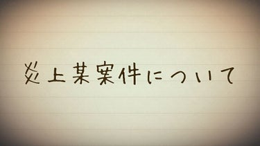 【ネガティブめ雑談】





画像からして暗い(笑)
アプリ内で燃え上がっていた某案件、怖いなぁとしみじみ思ってます。


どっちが悪いのか、という話になってしまうとうーん🤔☁️☁️という感じなのです