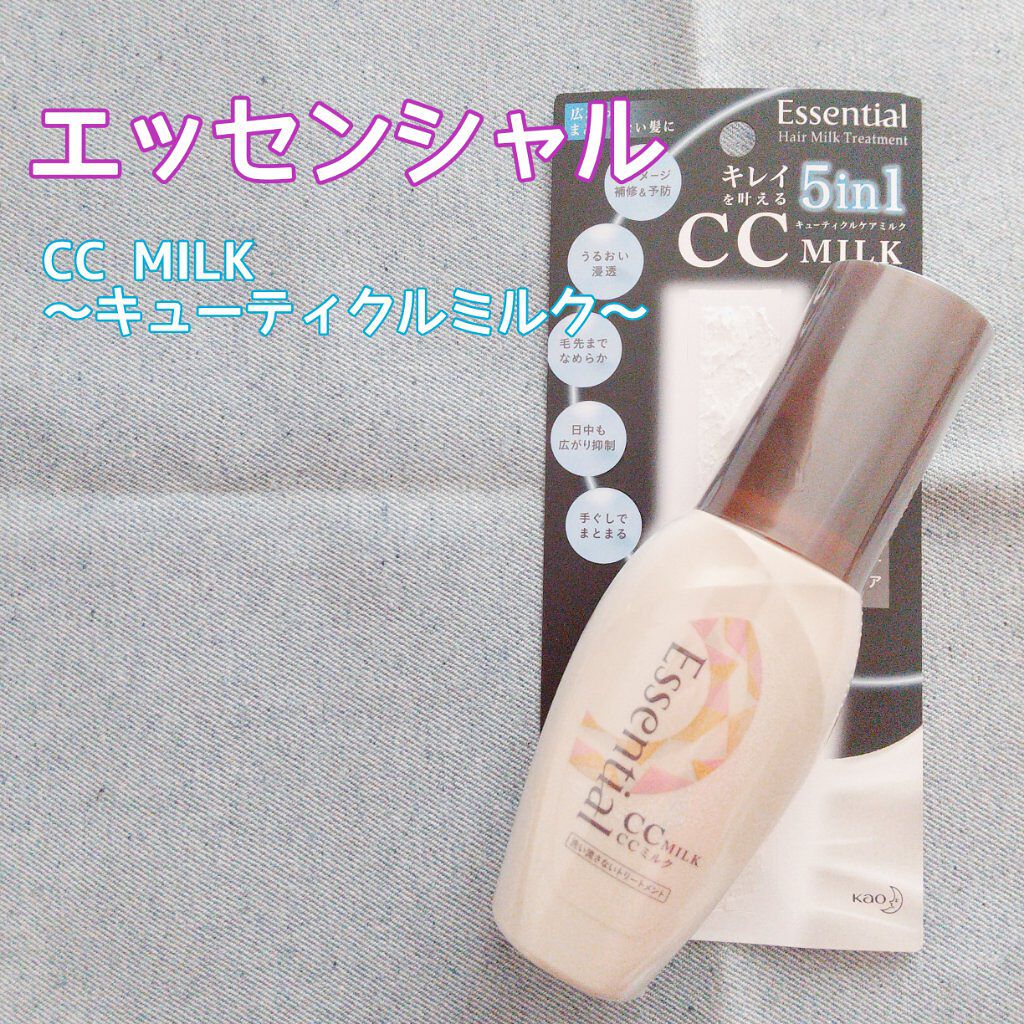 CCミルク/エッセンシャル/ヘアミルクを使ったクチコミ(1枚目)
