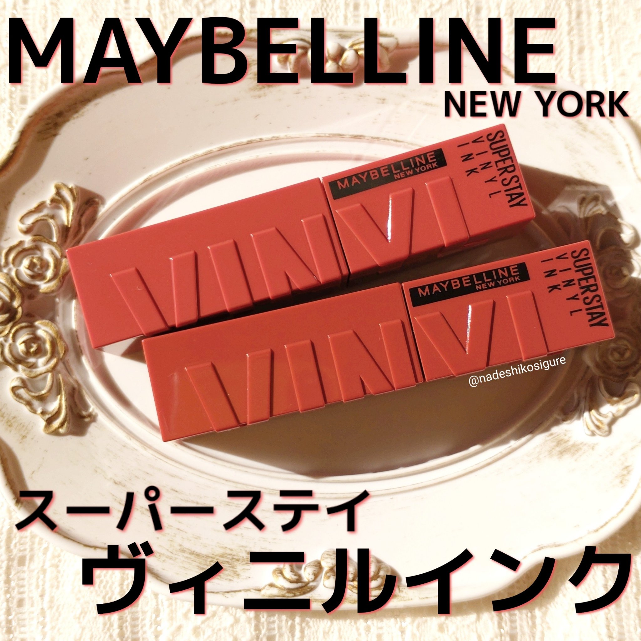 SPステイ ヴィニルインク/MAYBELLINE NEW YORK/口紅を使ったクチコミ（1枚目）