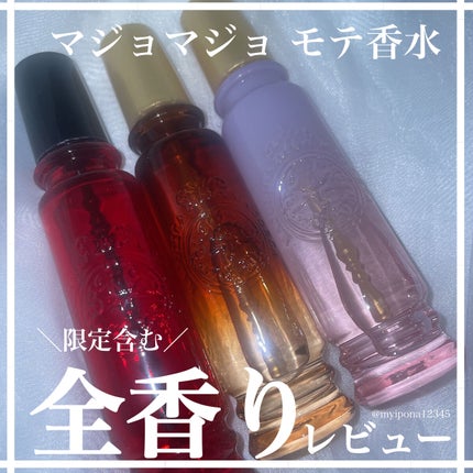 マジョロマンティカ/MAJOLICA MAJORCA/香水(レディース)を使ったクチコミ(1枚目)